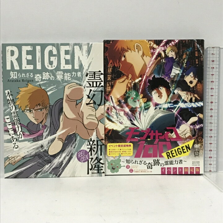 楽天市場】【中古】【イベント限定版】 モブサイコ100 REIGEN 〜知られ 