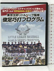 【中古】東京北砂リトルリーグ 監修 俊足巧打プログラム PRO-SPORTS 3枚組 DVD