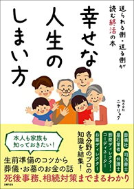 【中古】幸せな人生のしまい方 株式会社ニチリョク（寺村公陽、尾上正幸、熊谷真充）