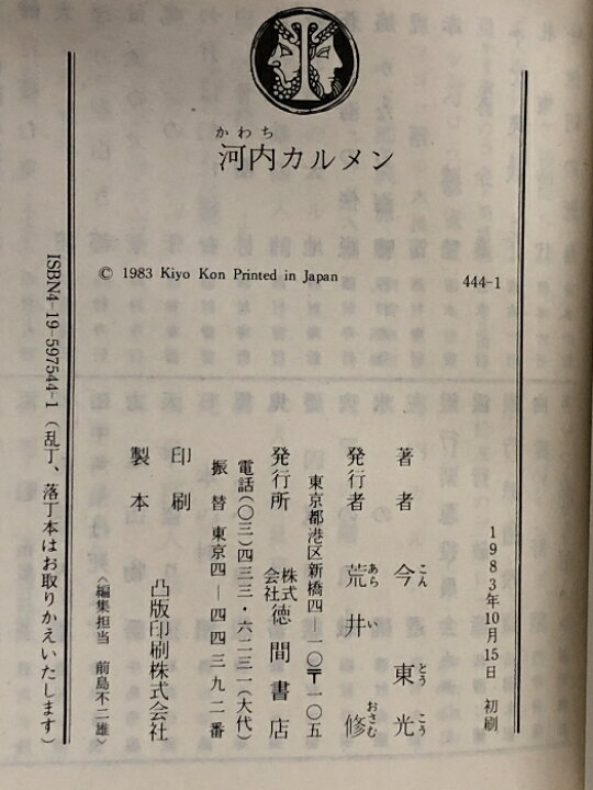 楽天市場】【中古】河内カルメン (徳間文庫) 徳間書店 今 東光  