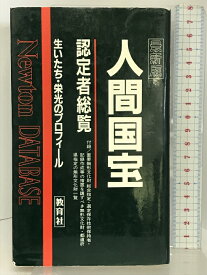 【中古】最新版 人間国宝認定者総覧―生いたち・栄光のプロフィール (Newton DATABASE) 教育社 人間国宝編集委員会