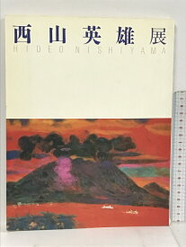 【中古】図録 西山英雄展 雄大な自然を描く日本画の巨匠 1990
