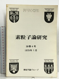 【中古】8 素粒子論研究 58巻4号 1979年1月 素粒子論グループ 1978年原子核三者若手夏の学校研究会(素粒子論関係)