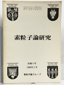 【中古】13 素粒子論研究 60巻5号 1980年2月 素粒子論グループ QCDの真空構造之U(1)問題 Non-Leptonic崩壊の分析