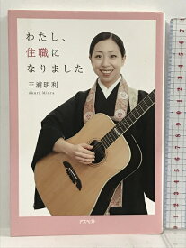【中古】サイン本 わたし、住職になりました アスペクト 三浦 明利