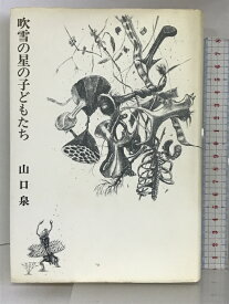 【中古】吹雪の星の子どもたち 径書房 山口泉