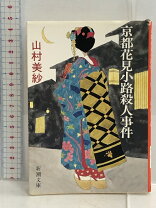 楽天市場】山村美紗 京都花見小路殺人事件の通販 