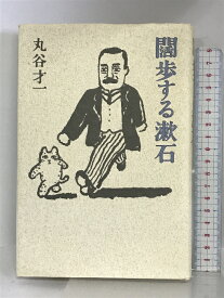 【中古】闊歩する漱石 講談社 丸谷 才一