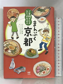 【中古】ご当地グルメコミックエッセイ まんぷく京都 KADOKAWA/メディアファクトリー てらいまき