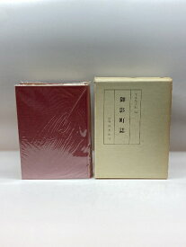 【中古】御影町誌 (1973年)