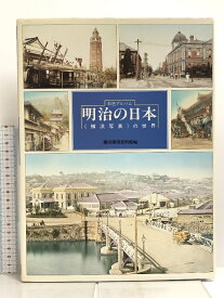 【中古】明治の日本―《横浜写真》の世界 有隣堂 横浜開港資料館