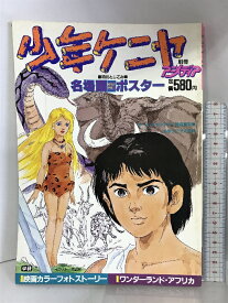 【中古】少年ケニヤ 別冊アニメディア 昭和59年4月1日発行 学習研究社