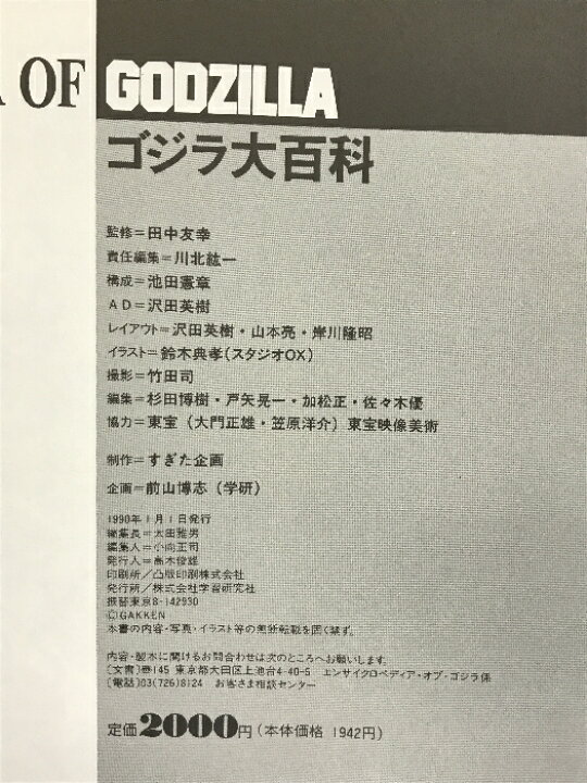 楽天市場】【中古】ゴジラ大百科 ENCYCLOPEDIA OF GODZILLA Gakken 