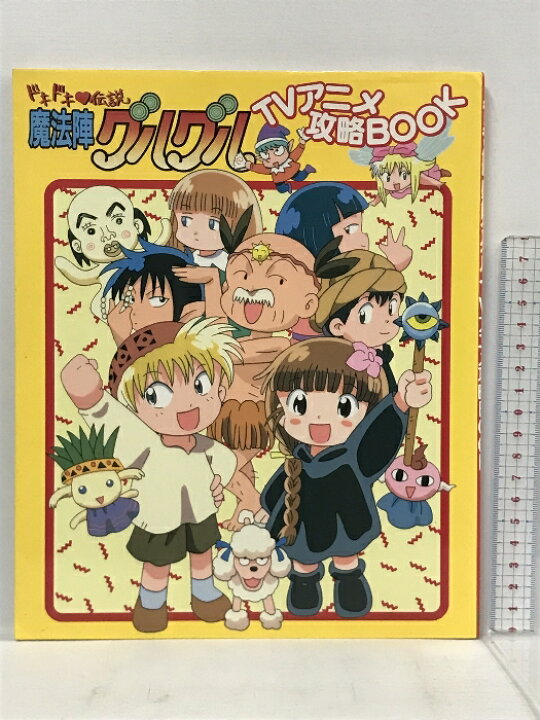 ドキドキ伝説 魔法陣グルグル TVアニメ攻略BOOK 新品本・書籍 | ブック 