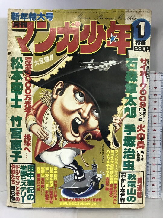 楽天市場】【中古】月刊マンガ少年（1）昭和54年1月 新年特大号 手塚  