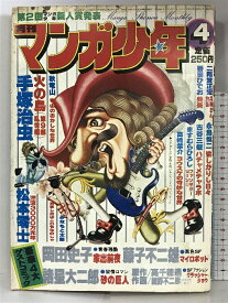 【中古】月刊マンガ少年（4）昭和54年4月 第2回マンガ少年新人賞発表 藤子不二雄・手塚治虫・石ノ森章太郎・松本零士・古谷三敏 朝日ソノラマ