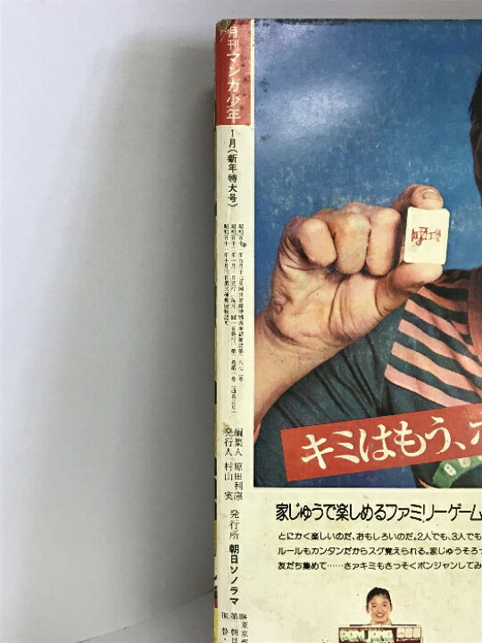 楽天市場】【中古】月刊マンガ少年（1）1977年1月 新年特大号 横山光輝  