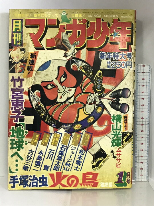 楽天市場】【中古】月刊マンガ少年（1）1977年1月 新年特大号 横山光輝  