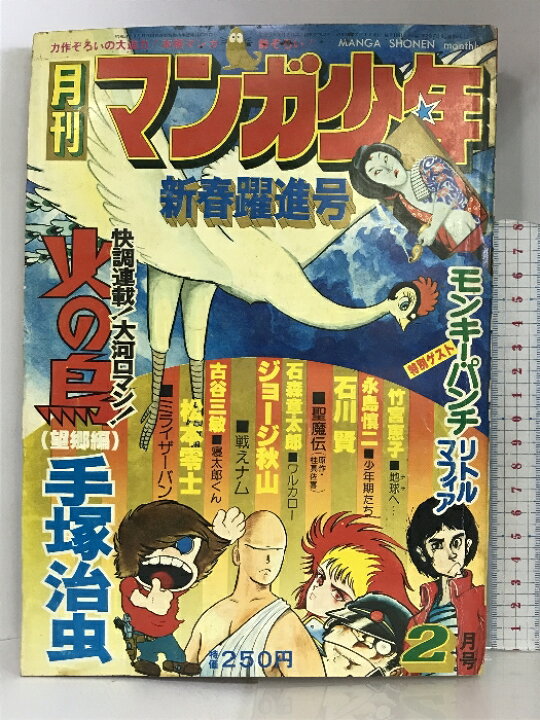 楽天市場】【中古】月刊マンガ少年（2）1977年2月 新春躍進号 モンキー  