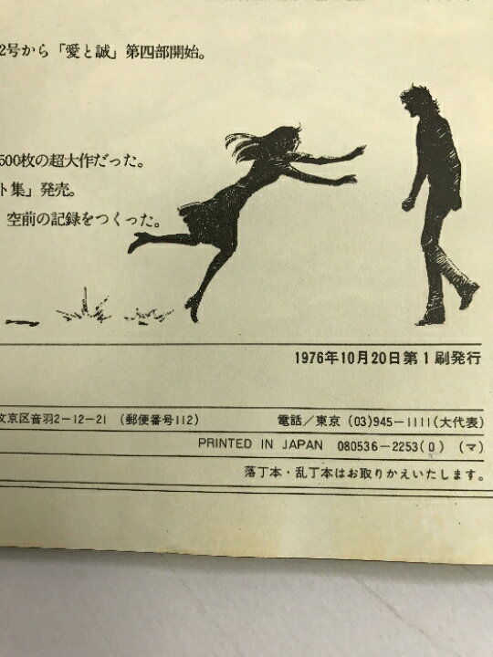 楽天市場】【中古】愛と誠イラスト集 原作：梶原一騎 劇画：ながやす巧  