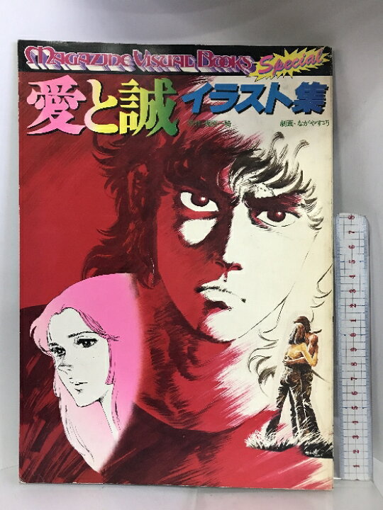 楽天市場】【中古】愛と誠イラスト集 原作：梶原一騎 劇画：ながやす巧  