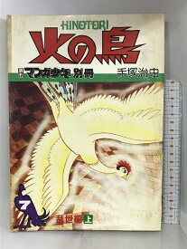 【中古】月刊マンガ少年別冊 火の鳥（7） 乱世編（上） 手塚治虫 朝日ソノラマ 昭和55年