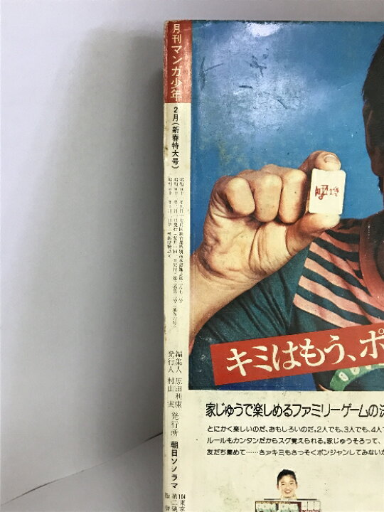 楽天市場】【中古】月刊マンガ少年（2）1977年2月 新春躍進号 モンキー  