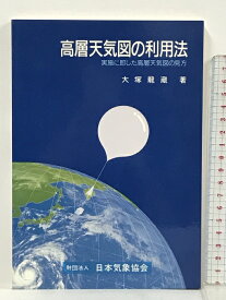 【中古】高層天気図の利用法―実地に即した高層天気図の見方 日本気象協会 大塚 竜蔵