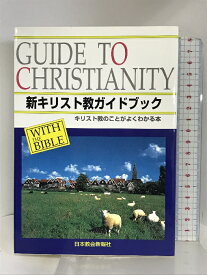 【中古】新キリスト教ガイドブック―キリスト教のことがよくわかる本 日本教会新報社 関 栄二