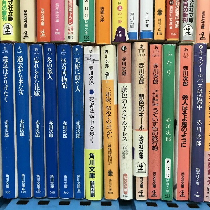 楽天市場】【中古】赤川次郎 関連本 まとめて 80冊以上 セット 