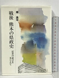 【中古】戦後熊本の県政史 記者の証言をまじえて 熊本日日新聞情報文化センター 南良平