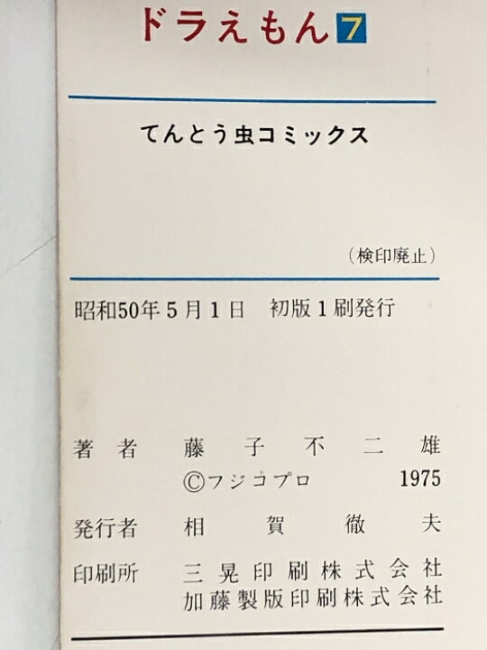楽天市場】【中古】初版本 ドラえもん 第7巻 てんとう虫コミックス 