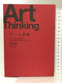 【中古】アート思考 ビジネスと芸術で人々の幸福を高める方法 プレジデント社 秋元雄史