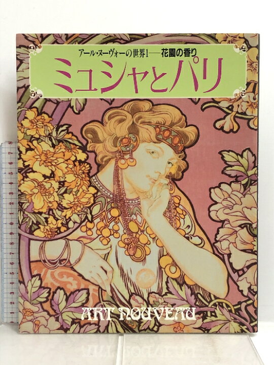 楽天市場】【中古】図録 アール・ヌーヴォーの世界 1 花園の香り 