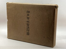 【中古】神戸市水害誌附圖　附図11枚揃付　神戸市役所