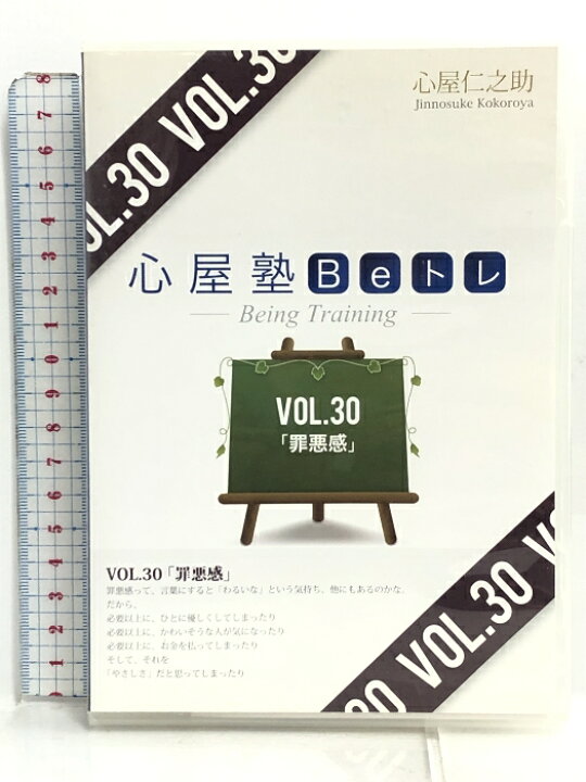 楽天市場】【中古】DVD 心屋塾 BeトレVOL.30 罪悪感 音学 心屋仁之助 