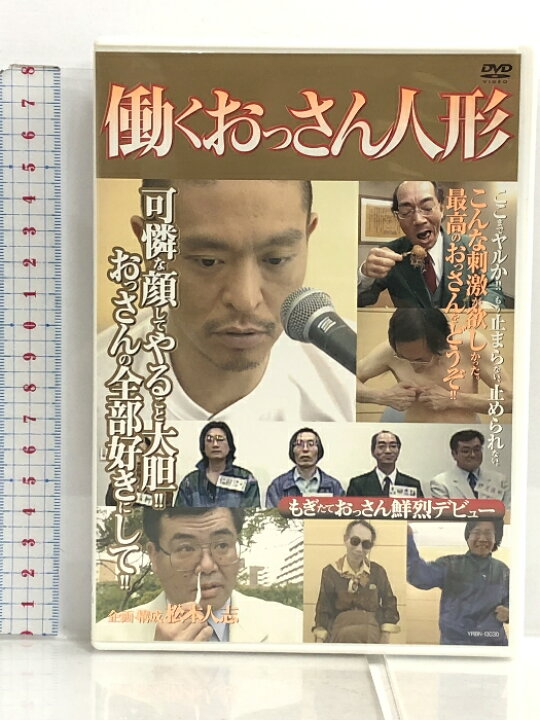 楽天市場】【中古】DVD 働くおっさん人形 企画・構成 松本人志 