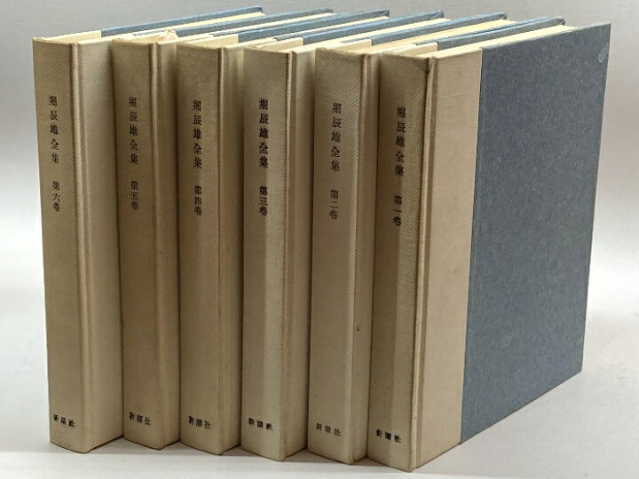 楽天市場】【中古】堀 辰雄全集 6冊揃 新潮社 昭和33 : リサイクル  
