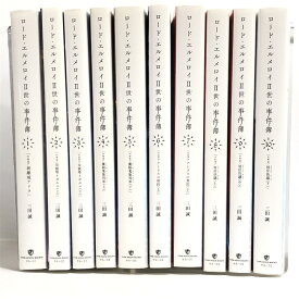 【中古】ロード・エルメロイII世の事件簿 全10巻揃い TYPE-MOON BOOKS 三田誠