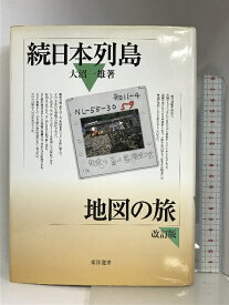 【中古】日本列島地図の旅 (続) (東洋選書) 東洋書店 大沼 一雄