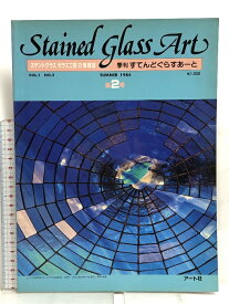 【中古】季刊 すてんどぐらすあーと 2 VOL.1 NO.2 1984年 夏号 ステンドグラス ガラス工芸の情報誌