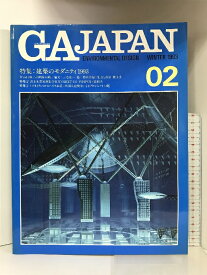 【中古】GA JAPAN 02 WINTER1993 建築のモダニティ1993 エーディーエー・エディタ・トーキョー