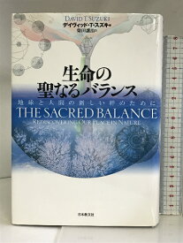 【中古】生命の聖なるバランス: 地球と人間の新しい絆のために 日本教文社 デイヴィッド・T. スズキ