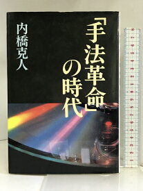 【中古】「手法革命」の時代 中央公論社 内橋 克人