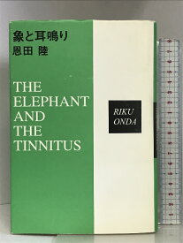 【中古】象と耳鳴り 祥伝社 恩田 陸