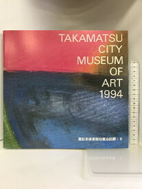 【中古】【図録】 高松市美術館収蔵品図録・? 1994年 高松市美術館