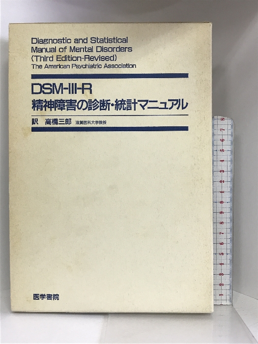DSM-III-R精神障害の診断・統計マニュアル 医学書院 高橋三郎-