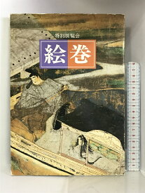 【中古】【図録】 特別展覧会 絵巻 1987年 京都国立博物館