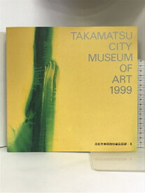 【中古】【図録】高松市美術館収蔵品図録・? 1999年 高松市美術館