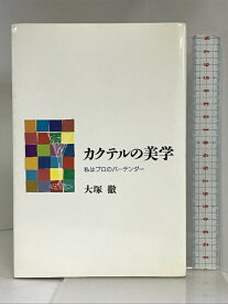 【中古】カクテルの美学―私はプロのバーテンダー 青娥書房 大塚 徹